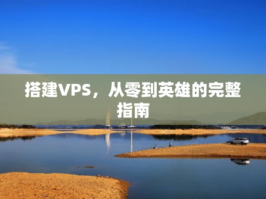 搭建VPS，从零到英雄的完整指南