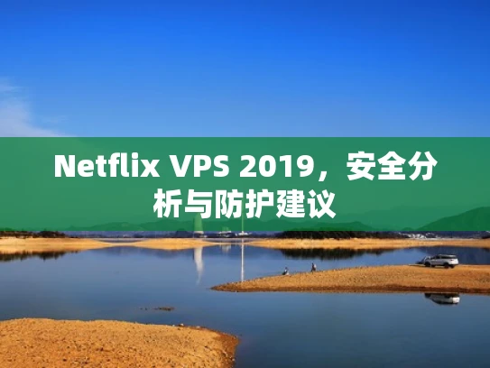 Netflix VPS 2019，安全分析与防护建议