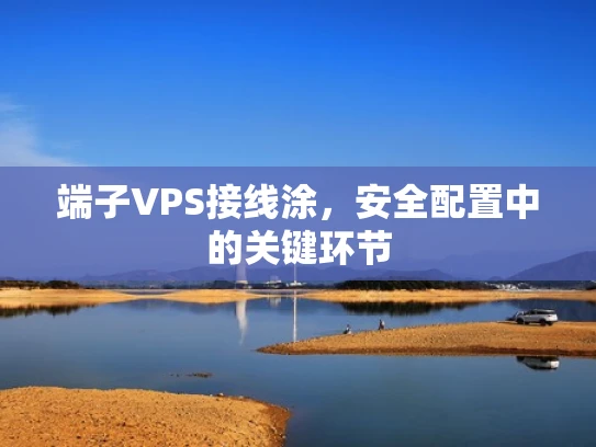 端子VPS接线涂，安全配置中的关键环节