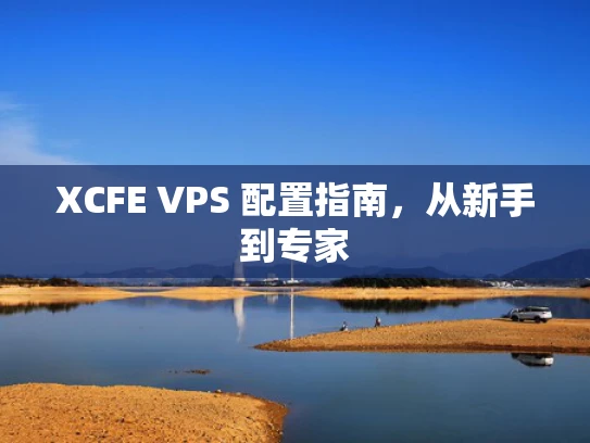 XCFE VPS 配置指南，从新手到专家