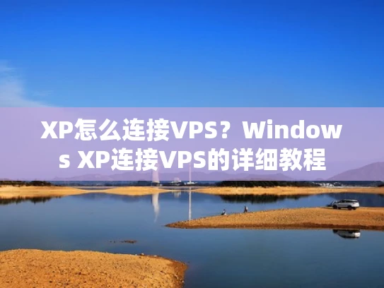 XP怎么连接VPS？Windows XP连接VPS的详细教程