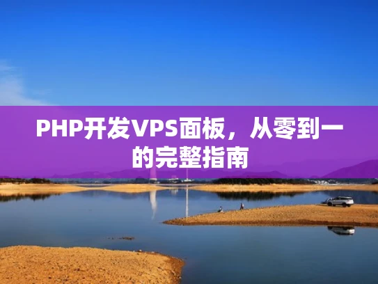 PHP开发VPS面板，从零到一的完整指南