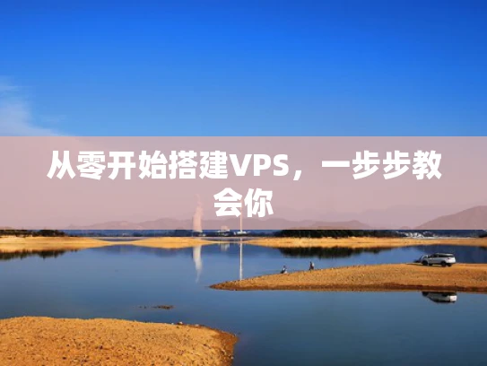 从零开始搭建VPS，一步步教会你