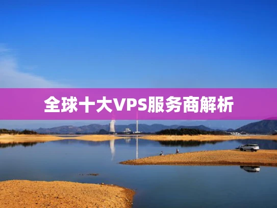 全球十大VPS服务商解析