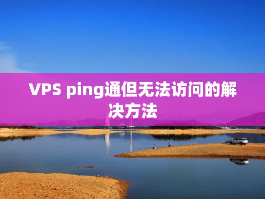 VPS ping通但无法访问的解决方法