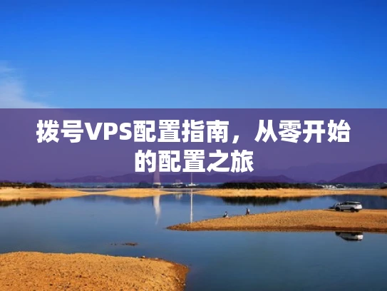 拨号VPS配置指南，从零开始的配置之旅