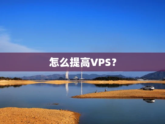 怎么提高VPS？