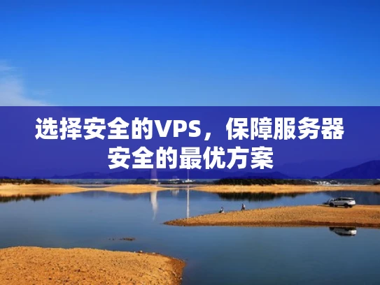 选择安全的VPS，保障服务器安全的最优方案