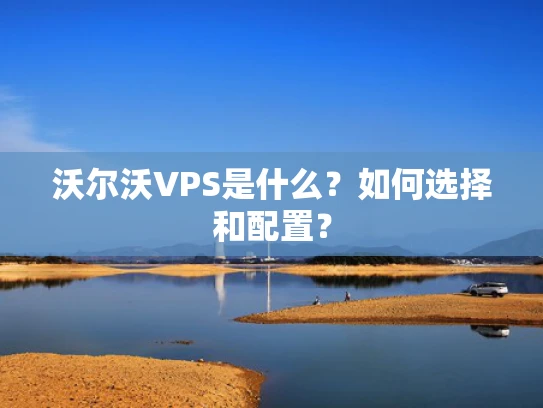 沃尔沃VPS是什么？如何选择和配置？