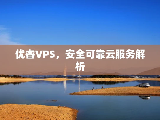 优睿VPS，安全可靠云服务解析