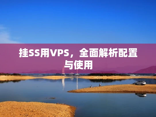 挂SS用VPS，全面解析配置与使用