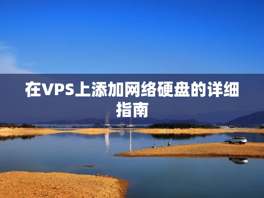 在VPS上添加网络硬盘的详细指南