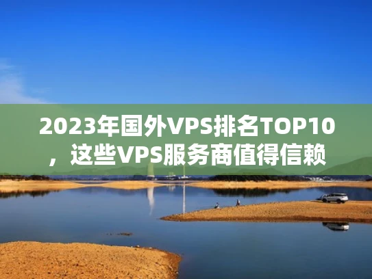 2023年国外VPS排名TOP10，这些VPS服务商值得信赖