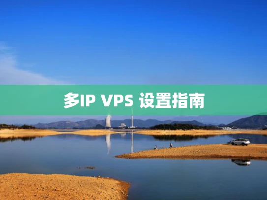 多IP VPS 设置指南