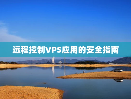 远程控制VPS应用的安全指南