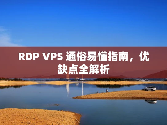 RDP VPS 通俗易懂指南，优缺点全解析