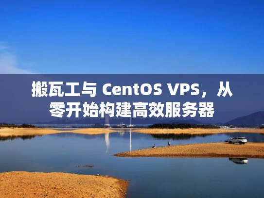 搬瓦工与 CentOS VPS，从零开始构建高效服务器