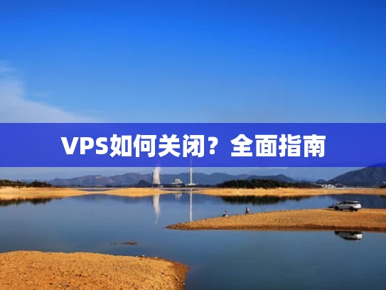 VPS如何关闭？全面指南