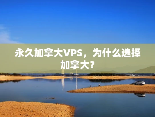 永久加拿大VPS，为什么选择加拿大？