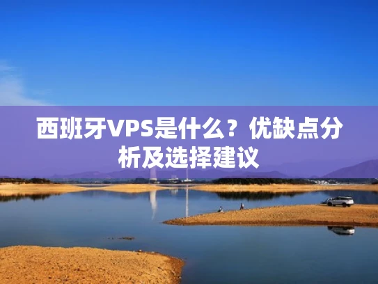 西班牙VPS是什么？优缺点分析及选择建议