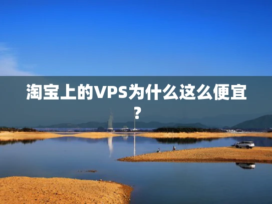 淘宝上的VPS为什么这么便宜？