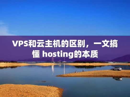 VPS和云主机的区别，一文搞懂 hosting的本质