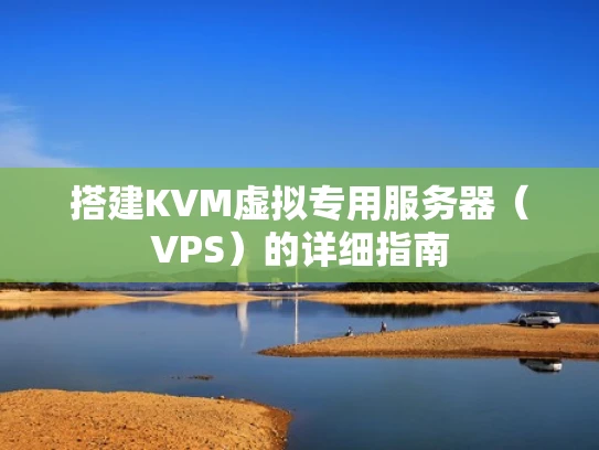 搭建KVM虚拟专用服务器（VPS）的详细指南
