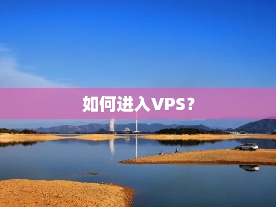 如何进入VPS？