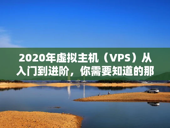 2020年虚拟主机（VPS）从入门到进阶，你需要知道的那些事