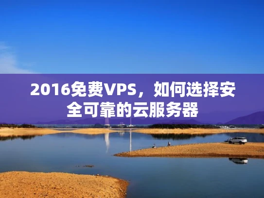 2016免费VPS，如何选择安全可靠的云服务器