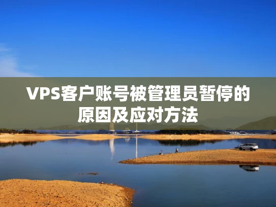 VPS客户账号被管理员暂停的原因及应对方法