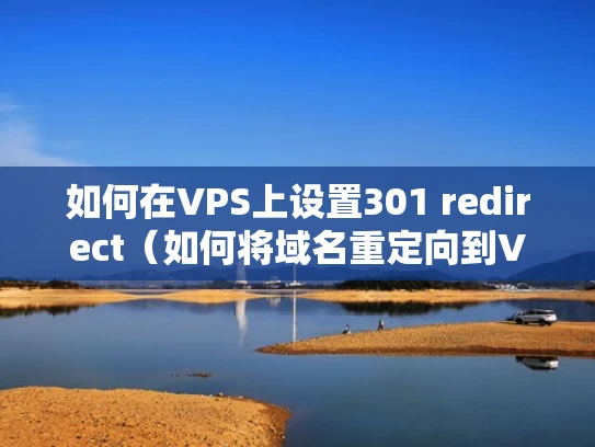 如何在VPS上设置301 redirect（如何将域名重定向到VPS）
