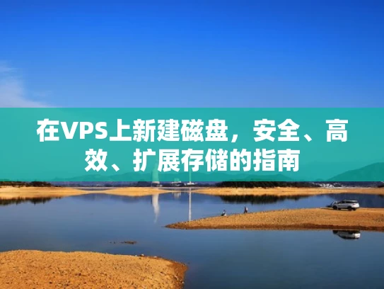 在VPS上新建磁盘，安全、高效、扩展存储的指南