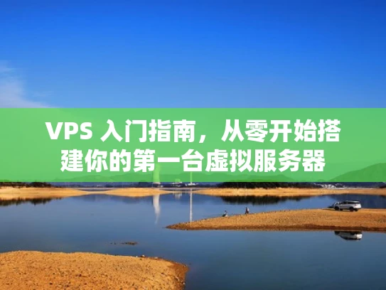 VPS 入门指南，从零开始搭建你的第一台虚拟服务器
