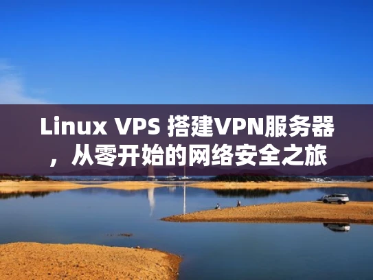 Linux VPS 搭建VPN服务器，从零开始的网络安全之旅