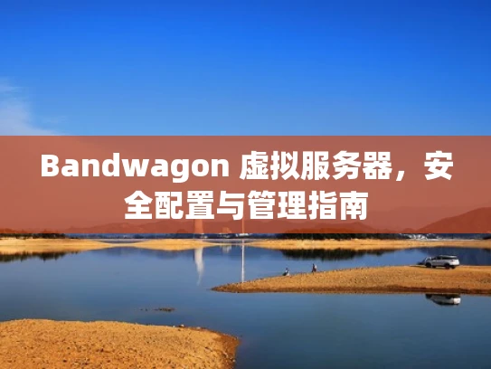 Bandwagon 虚拟服务器，安全配置与管理指南