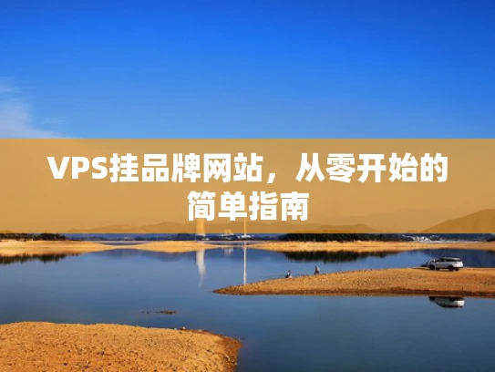 VPS挂品牌网站，从零开始的简单指南