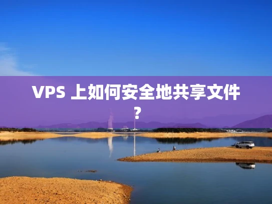 VPS 上如何安全地共享文件？