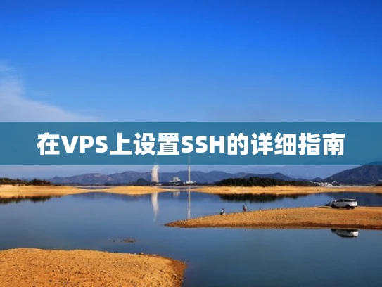 在VPS上设置SSH的详细指南