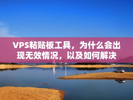 VPS粘贴板工具，为什么会出现无效情况，以及如何解决