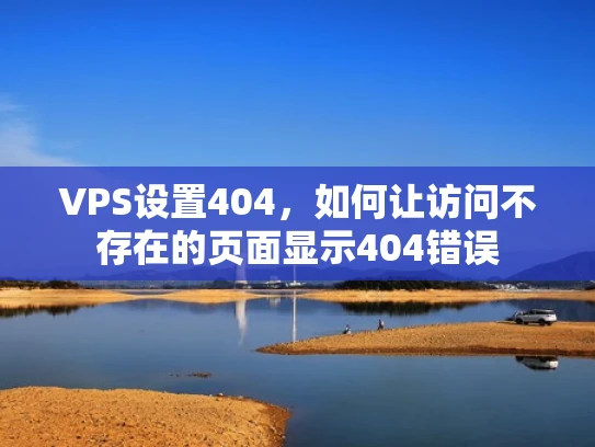 VPS设置404，如何让访问不存在的页面显示404错误