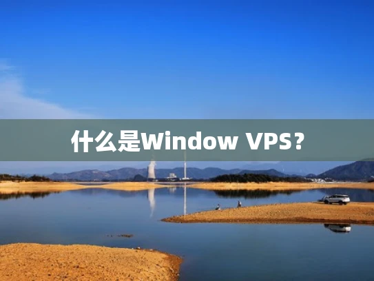 什么是Window VPS？