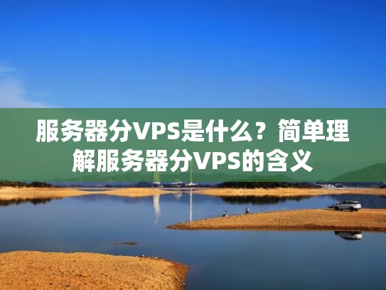 服务器分VPS是什么？简单理解服务器分VPS的含义
