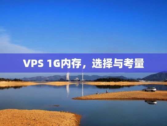 VPS 1G内存，选择与考量