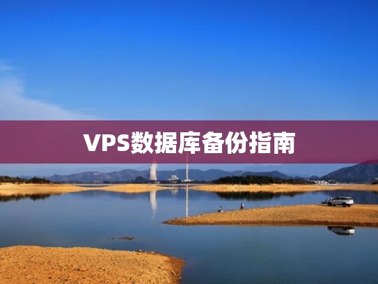 VPS数据库备份指南
