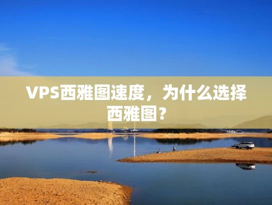 VPS西雅图速度，为什么选择西雅图？
