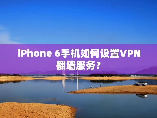 iPhone 6手机如何设置VPN翻墙服务？