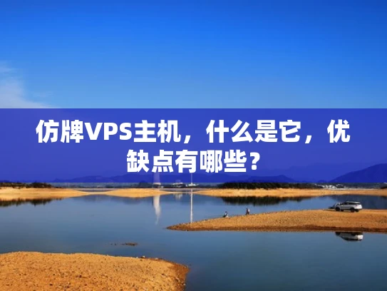仿牌VPS主机，什么是它，优缺点有哪些？