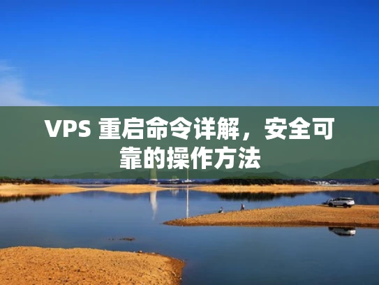 VPS 重启命令详解，安全可靠的操作方法