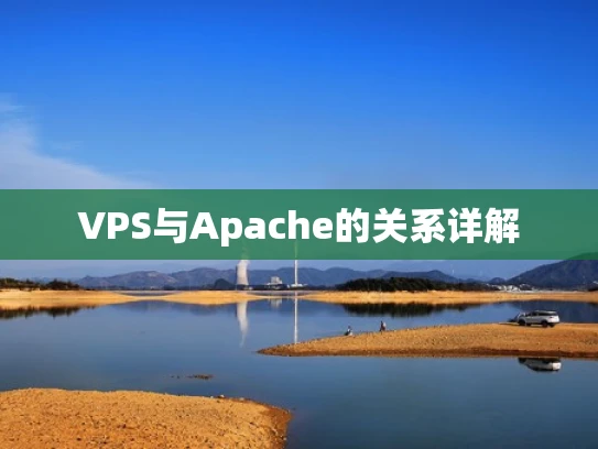 VPS与Apache的关系详解